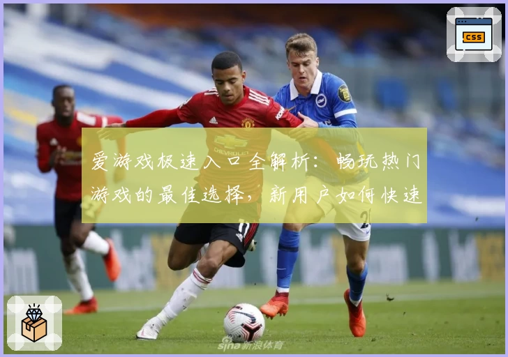 爱游戏极速入口全解析：畅玩热门游戏的最佳选择，新用户如何快速上手教程