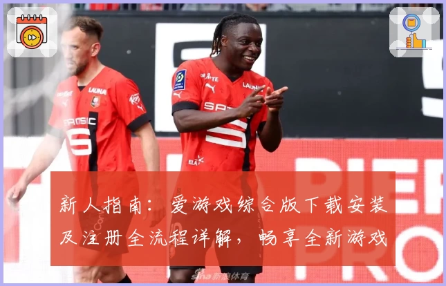 新人指南：爱游戏综合版下载安装及注册全流程详解，畅享全新游戏体验