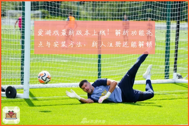 爱游戏最新版本上线！解析功能亮点与安装方法，新人注册还能解锁更多精彩体验