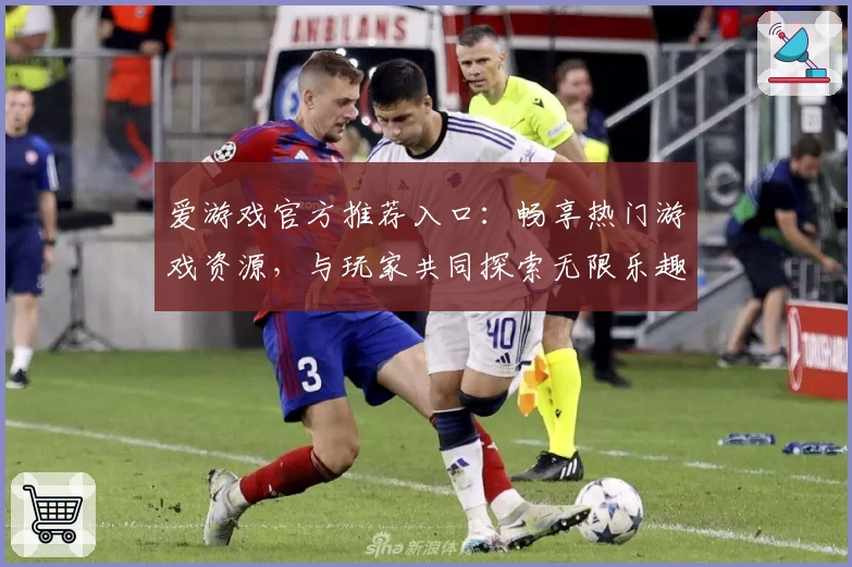 爱游戏官方推荐入口：畅享热门游戏资源，与玩家共同探索无限乐趣