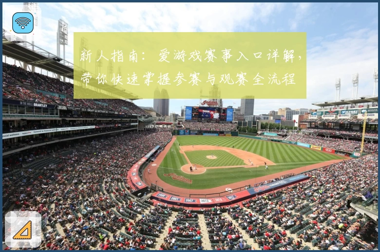 新人指南:爱游戏赛事入口详解,带你快速掌握参赛与观赛全流程